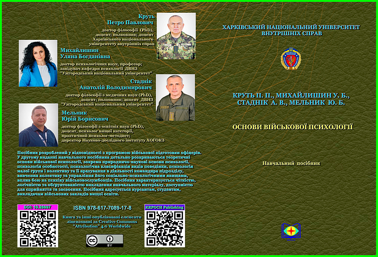 Круть П. П., Михайлишин У. Б., Стаднік А. В., Мельник Ю. Б. Основи військової психології